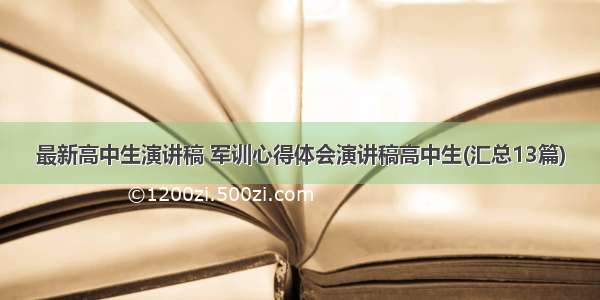 最新高中生演讲稿 军训心得体会演讲稿高中生(汇总13篇)