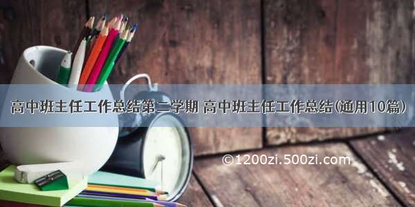 高中班主任工作总结第二学期 高中班主任工作总结(通用10篇)