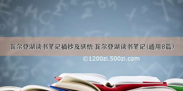 瓦尔登湖读书笔记摘抄及感悟 瓦尔登湖读书笔记(通用8篇)