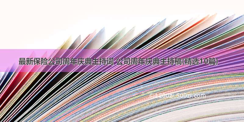 最新保险公司周年庆典主持词 公司周年庆典主持稿(精选10篇)