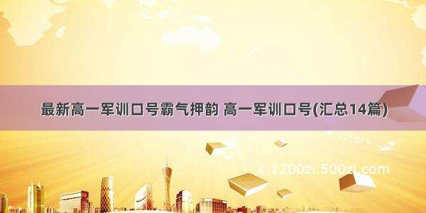 最新高一军训口号霸气押韵 高一军训口号(汇总14篇)