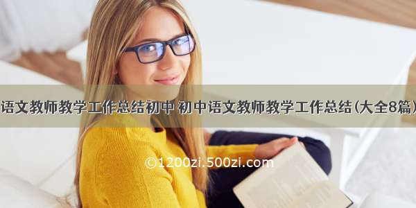 语文教师教学工作总结初中 初中语文教师教学工作总结(大全8篇)