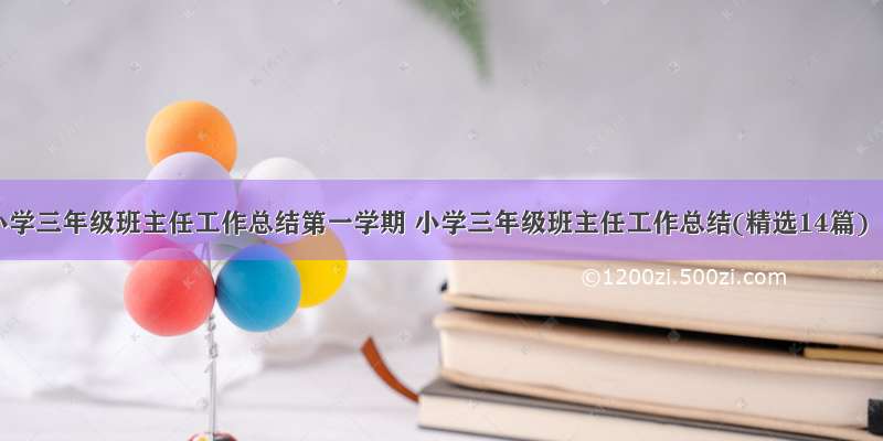 小学三年级班主任工作总结第一学期 小学三年级班主任工作总结(精选14篇)