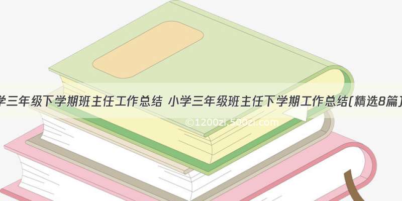 小学三年级下学期班主任工作总结 小学三年级班主任下学期工作总结(精选8篇)