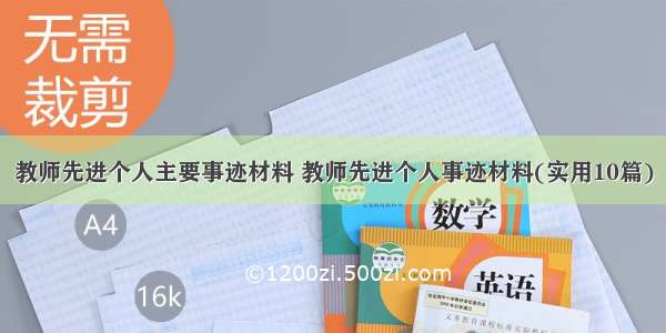 教师先进个人主要事迹材料 教师先进个人事迹材料(实用10篇)