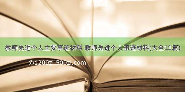 教师先进个人主要事迹材料 教师先进个人事迹材料(大全11篇)