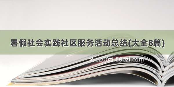 暑假社会实践社区服务活动总结(大全8篇)