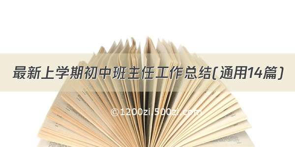 最新上学期初中班主任工作总结(通用14篇)