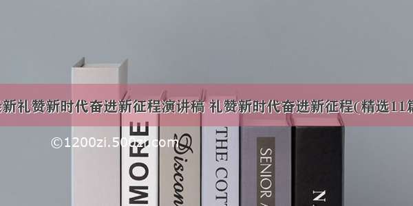 最新礼赞新时代奋进新征程演讲稿 礼赞新时代奋进新征程(精选11篇)