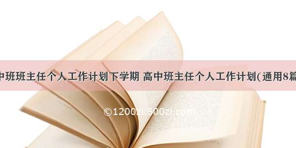 中班班主任个人工作计划下学期 高中班主任个人工作计划(通用8篇)