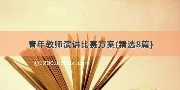 青年教师演讲比赛方案(精选8篇)