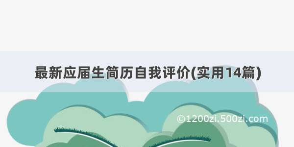 最新应届生简历自我评价(实用14篇)