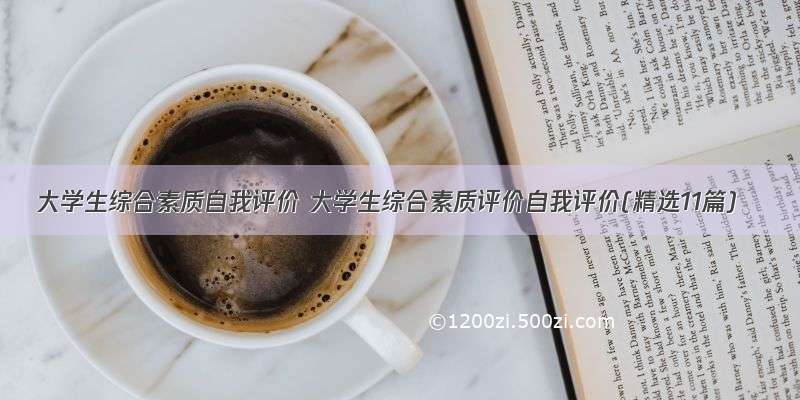 大学生综合素质自我评价 大学生综合素质评价自我评价(精选11篇)