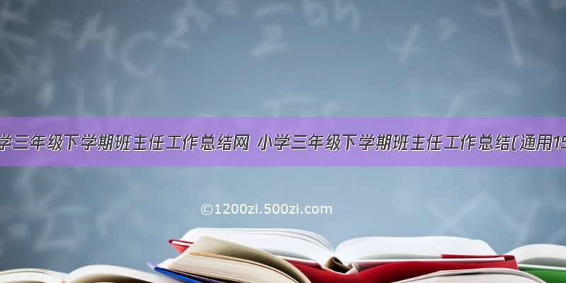 最新小学三年级下学期班主任工作总结网 小学三年级下学期班主任工作总结(通用15篇)