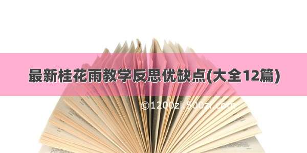 最新桂花雨教学反思优缺点(大全12篇)