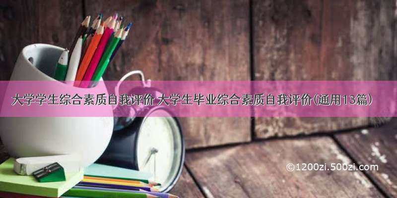 大学学生综合素质自我评价 大学生毕业综合素质自我评价(通用13篇)