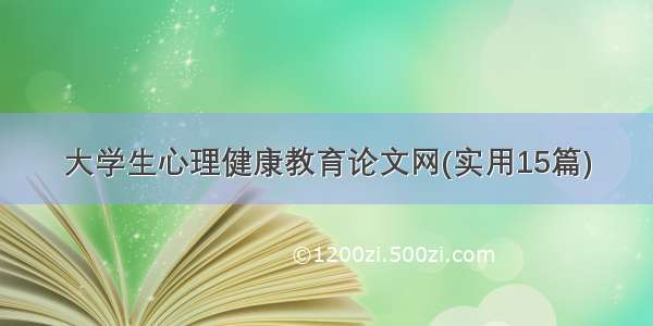 大学生心理健康教育论文网(实用15篇)