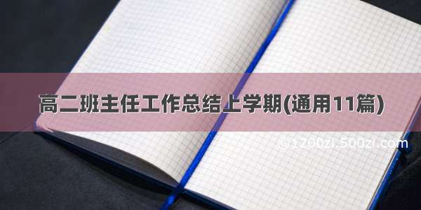 高二班主任工作总结上学期(通用11篇)