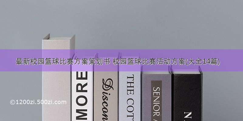 最新校园篮球比赛方案策划书 校园篮球比赛活动方案(大全14篇)