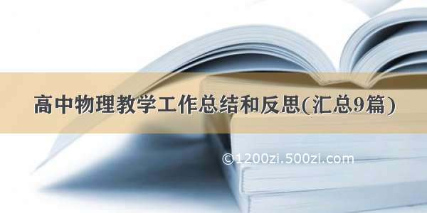 高中物理教学工作总结和反思(汇总9篇)