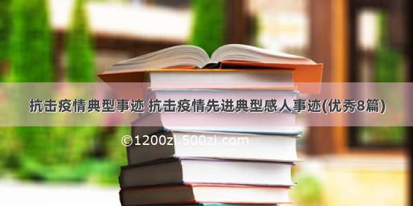 抗击疫情典型事迹 抗击疫情先进典型感人事迹(优秀8篇)