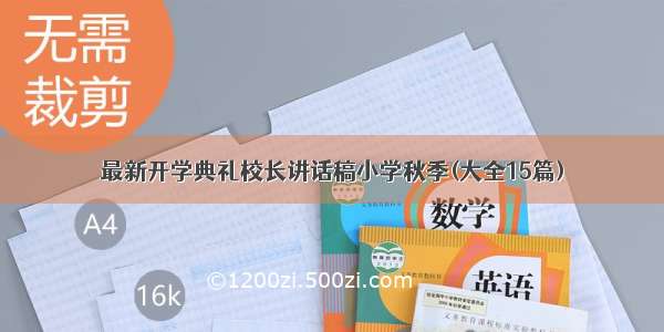 最新开学典礼校长讲话稿小学秋季(大全15篇)