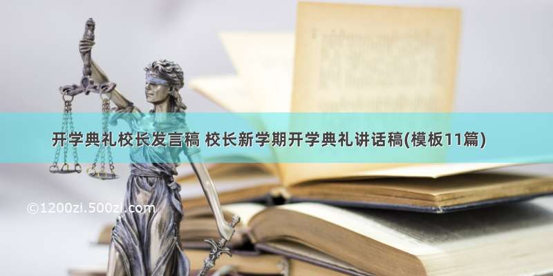 开学典礼校长发言稿 校长新学期开学典礼讲话稿(模板11篇)