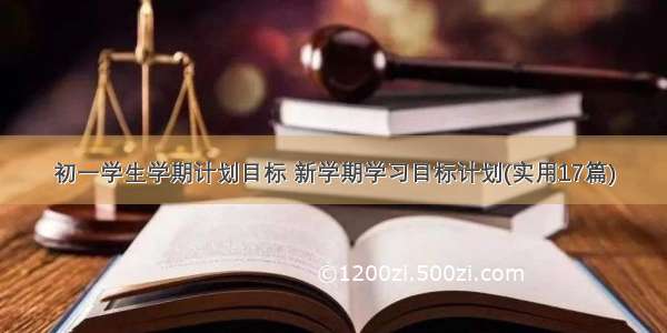 初一学生学期计划目标 新学期学习目标计划(实用17篇)