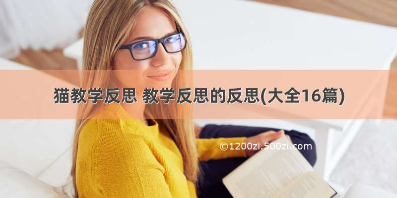 猫教学反思 教学反思的反思(大全16篇)