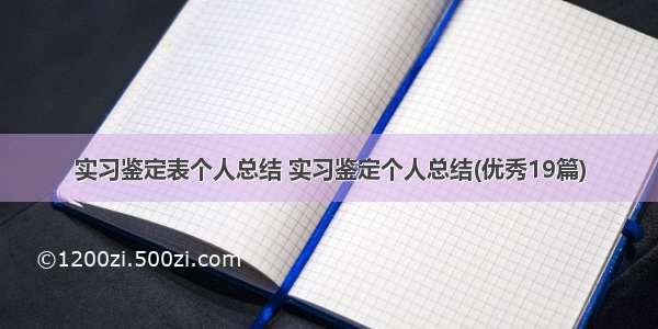 实习鉴定表个人总结 实习鉴定个人总结(优秀19篇)