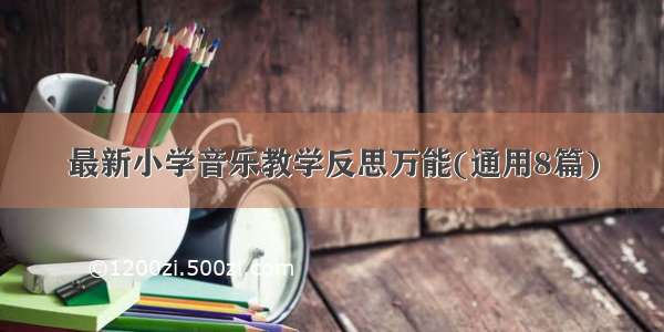 最新小学音乐教学反思万能(通用8篇)