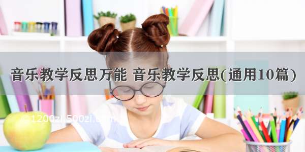 音乐教学反思万能 音乐教学反思(通用10篇)