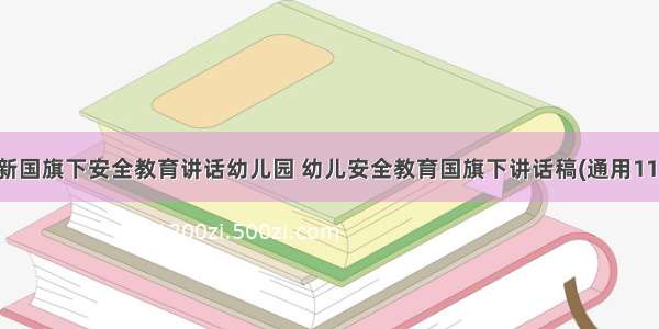 最新国旗下安全教育讲话幼儿园 幼儿安全教育国旗下讲话稿(通用11篇)