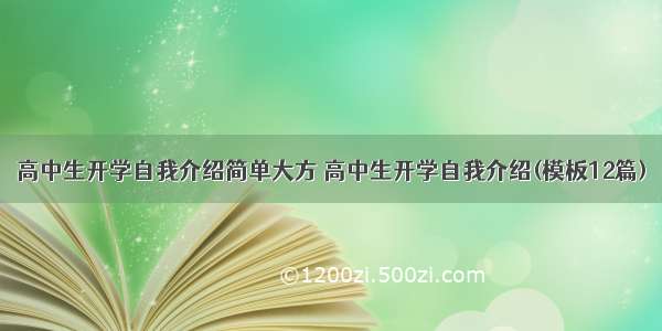 高中生开学自我介绍简单大方 高中生开学自我介绍(模板12篇)