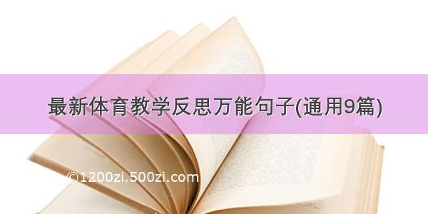 最新体育教学反思万能句子(通用9篇)