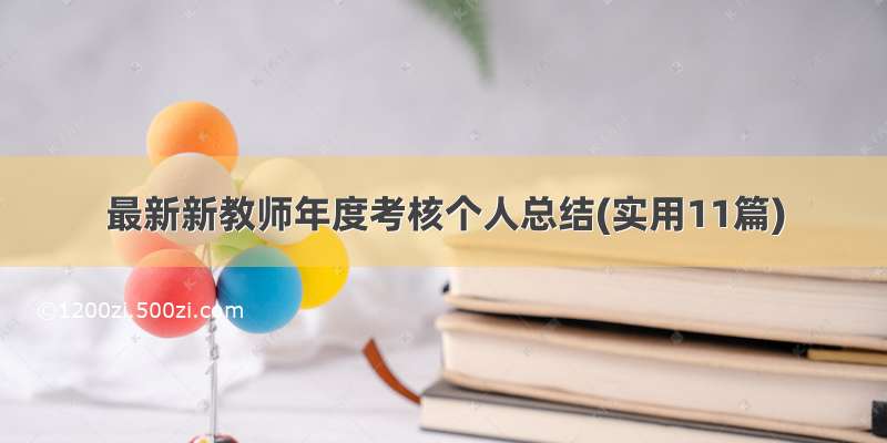 最新新教师年度考核个人总结(实用11篇)