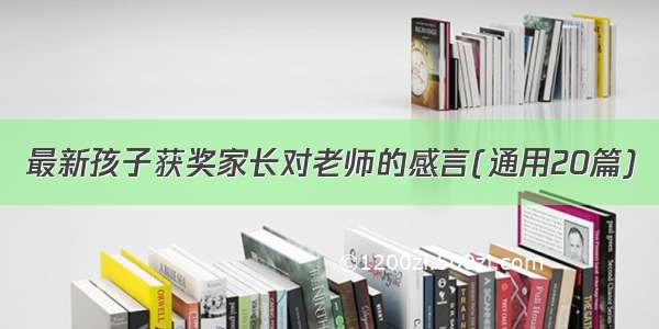 最新孩子获奖家长对老师的感言(通用20篇)