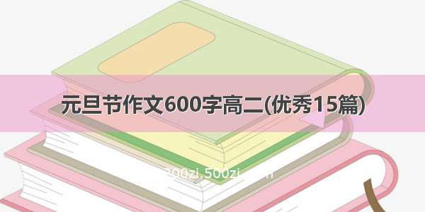 元旦节作文600字高二(优秀15篇)