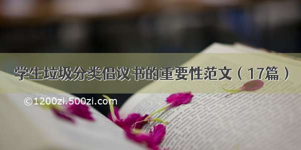 学生垃圾分类倡议书的重要性范文（17篇）