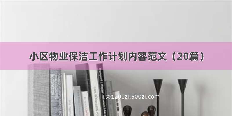 小区物业保洁工作计划内容范文（20篇）