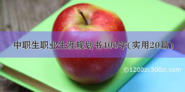 中职生职业生涯规划书400字(实用20篇)