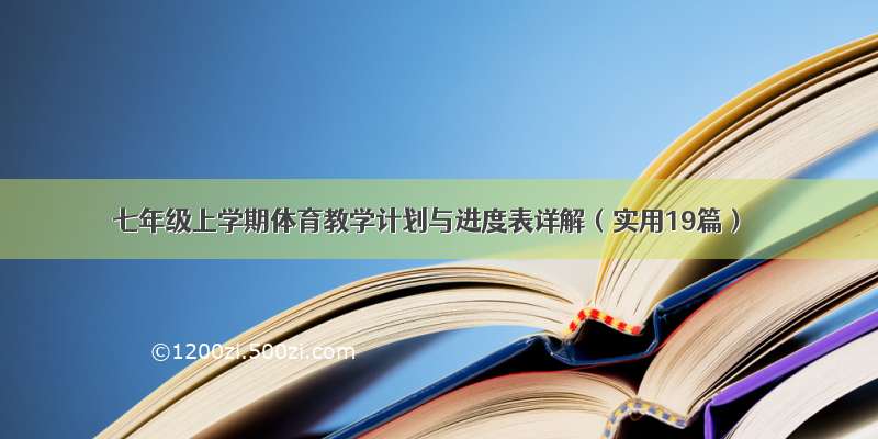 七年级上学期体育教学计划与进度表详解（实用19篇）