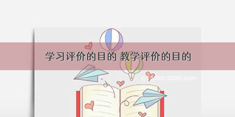 学习评价的目的 教学评价的目的