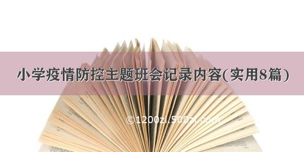 小学疫情防控主题班会记录内容(实用8篇)