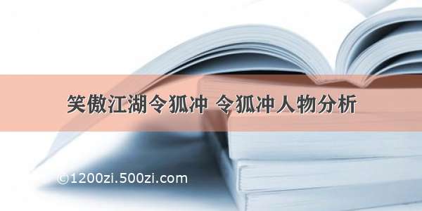 笑傲江湖令狐冲 令狐冲人物分析