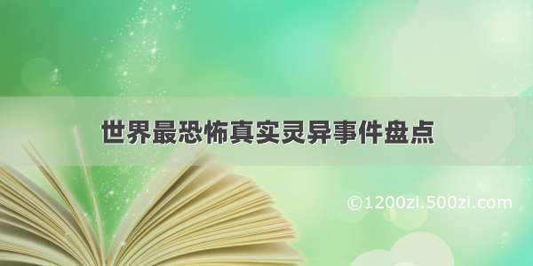 世界最恐怖真实灵异事件盘点