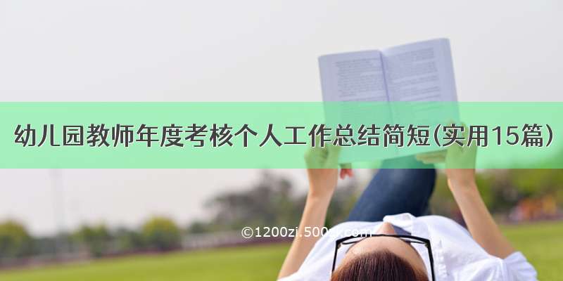 幼儿园教师年度考核个人工作总结简短(实用15篇)