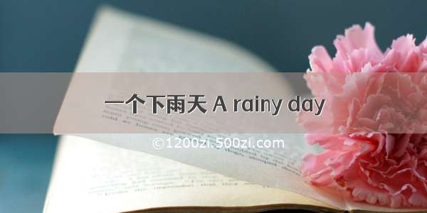 一个下雨天 A rainy day