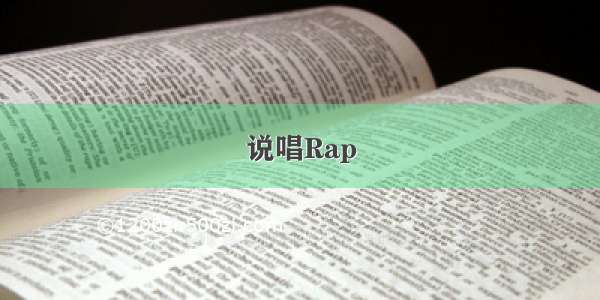 说唱Rap