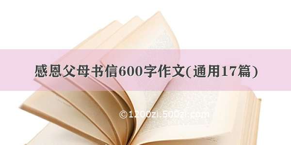 感恩父母书信600字作文(通用17篇)